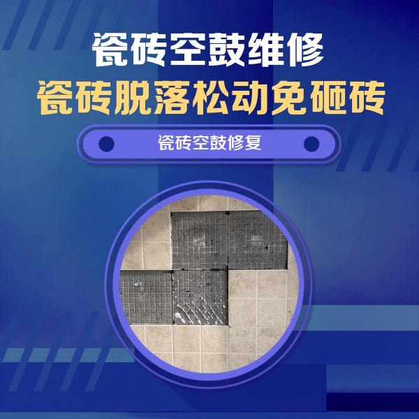 黄梅瓷砖空鼓维修公司分享卫生间墙面瓷砖空鼓面积较大时，如何进行注浆修补？