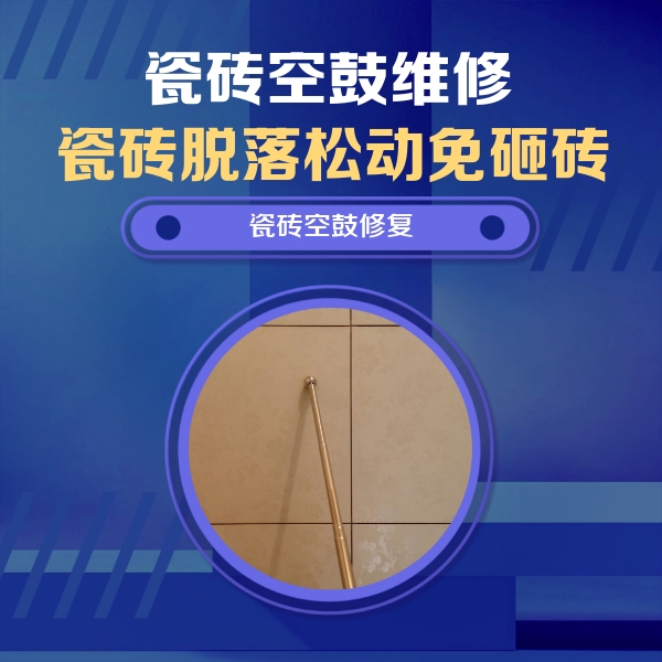 黄梅瓷砖空鼓维修公司分享如何判断瓷砖空鼓的面积？