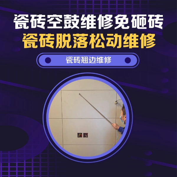 黄梅瓷砖空鼓维修公司分享瓷砖空鼓面积较大时，除了注浆修补还有哪些维修方法？