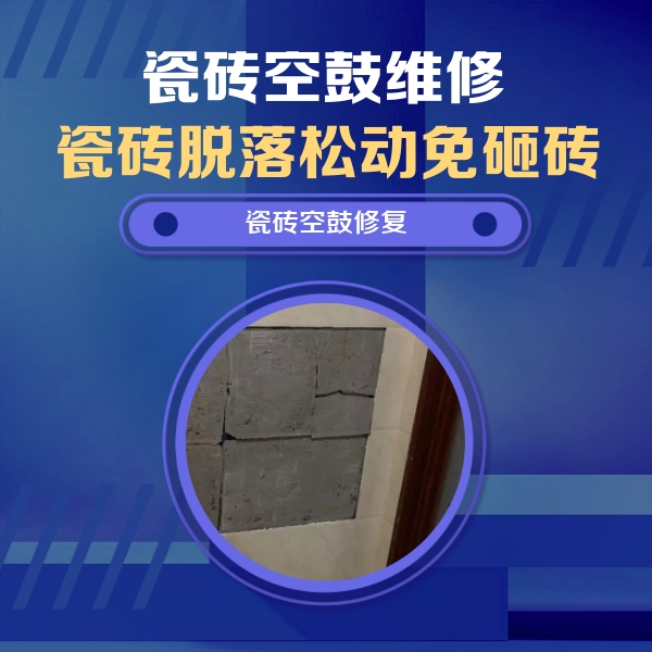 黄梅瓷砖空鼓维修公司分享砖缝注浆修补空鼓的注意事项有哪些？