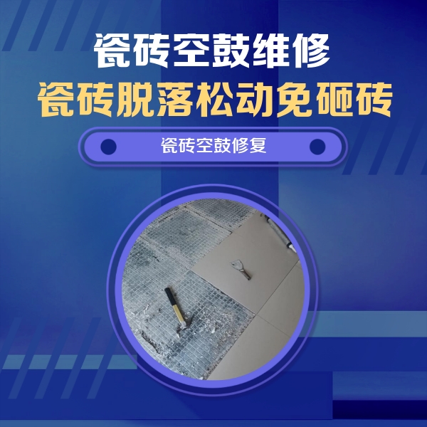 黄梅瓷砖空鼓维修公司分享瓷砖松动维修的方法