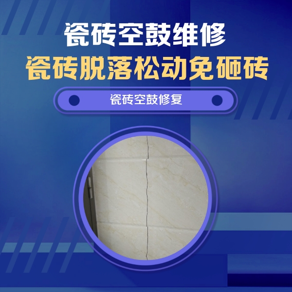 黄梅瓷砖空鼓维修公司分享瓷砖空鼓面积较大时，除了注浆修补还有哪些维修方法？